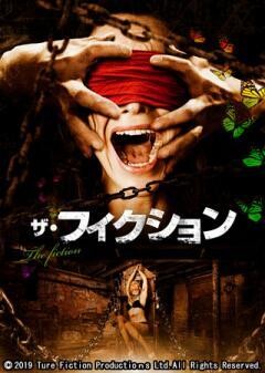 ザ・フィクション(字幕)