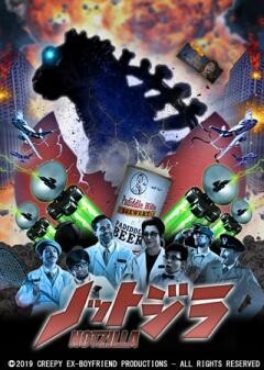 ノットジラ(字幕)