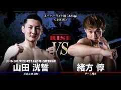RISE激闘セレクション100「緒方 惇 vs 山田洸誓」