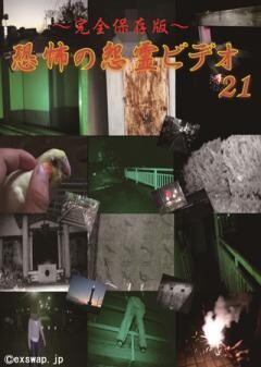 〜完全保存版〜恐怖の怨霊ビデオ21