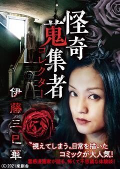 怪奇蒐集者 伊藤三巳華