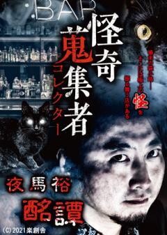 怪奇蒐集者 夜馬裕　酩譚