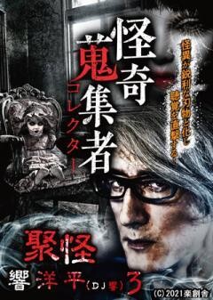 怪奇蒐集者 聚怪　響洋平3