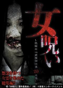 女呪い〜恐怖の心霊投稿映像20連発〜