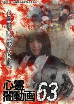 心霊闇動画63