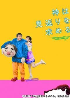 神は見返りを求める