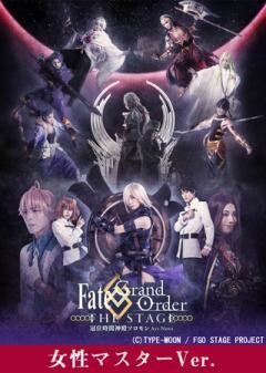 【女性マスター】Fate/Grand Order THE STAGE -冠位時間神殿ソロモン-