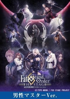 【男性マスター】Fate/Grand Order THE STAGE -冠位時間神殿ソロモン-