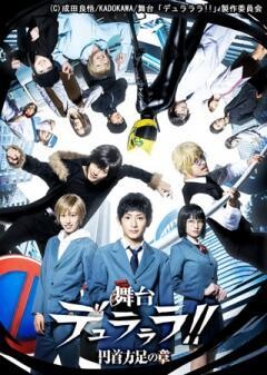 舞台「デュラララ!!」〜円首方足の章〜