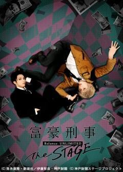 富豪刑事 Balance:UNLIMITED The STAGE