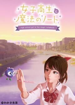 女子高生と魔法のノート