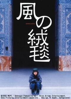 風の絨毯(字幕)