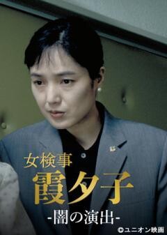 火曜サスペンス劇場　女検事 霞 夕子　闇の演出