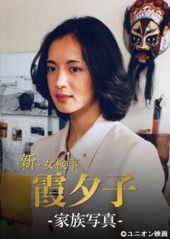 火曜サスペンス劇場　新・女検事 霞 夕子　家族写真