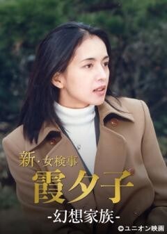 火曜サスペンス劇場　新・女検事 霞 夕子　幻想家族