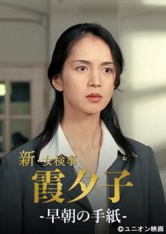 火曜サスペンス劇場　新・女検事 霞 夕子　早朝の手紙