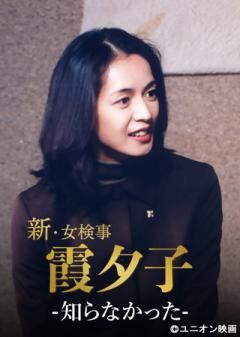 火曜サスペンス劇場　新・女検事 霞 夕子　知らなかった