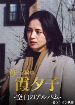 火曜サスペンス劇場　新・女検事 霞 夕子　空白のアルバム