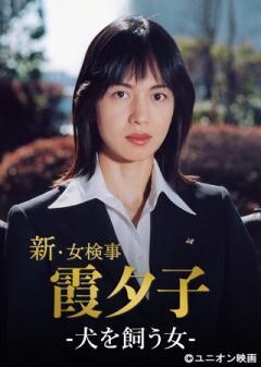 火曜サスペンス劇場　新・女検事 霞 夕子　犬を飼う女