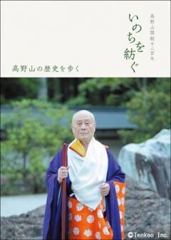 高野山開創千二百年　いのちを紡ぐ　高野山の歴史を歩く