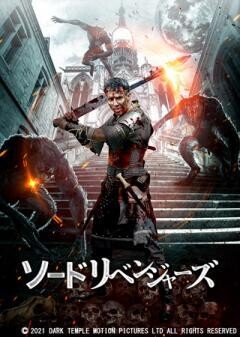ソードリベンジャーズ　復讐剣(字幕)