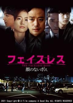 フェイスレス 顔のないボス(字幕)