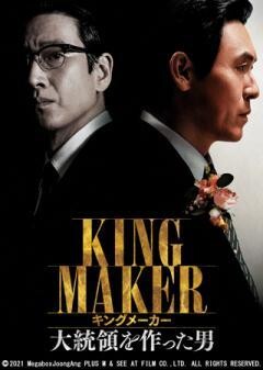 キングメーカー 大統領を作った男(吹替)