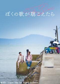 ぼくの歌が聴こえたら(字幕)