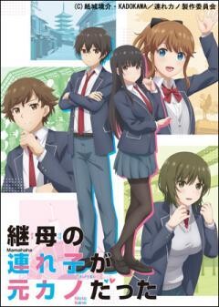継母の連れ子が元カノだった