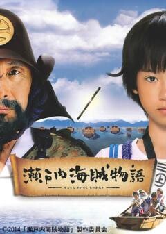瀬戸内海賊物語
