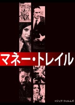 マネー・トレイル（字幕）