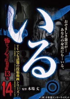 「いる。」〜怖すぎる投稿映像13本〜Vol.14