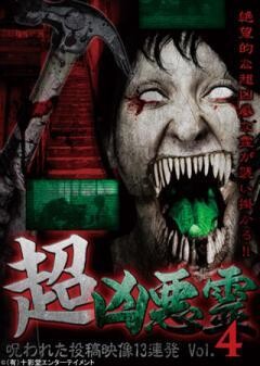 超凶悪霊　呪われた投稿映像13連発　Vol.4