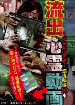 流出心霊動画〜不気味・恐怖〜漂流映像10本