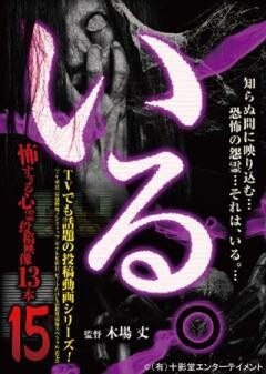 「いる。」〜怖すぎる投稿映像13本〜Vol.15