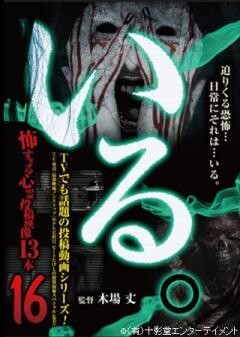 「いる。」〜怖すぎる投稿映像13本〜Vol.16