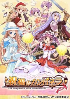 祝福のカンパネラ