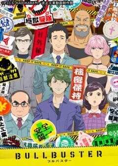 ブルバスター