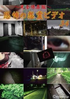 〜完全保存版〜恐怖の怨霊ビデオ34