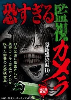 恐すぎる監視カメラ 恐怖感染編10本