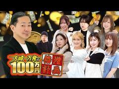 大崎一万発100万円倍増計画