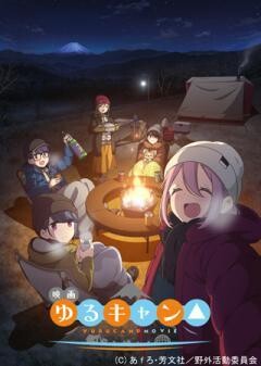 映画 『ゆるキャン△』