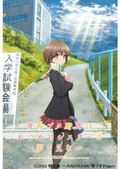 青春ブタ野郎はおでかけシスターの夢を見ない