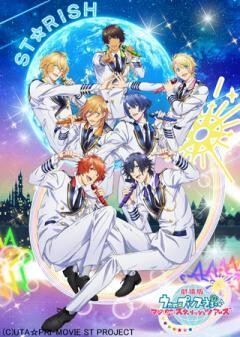 劇場版 うたの☆プリンスさまっ♪ マジLOVEスターリッシュツアーズ