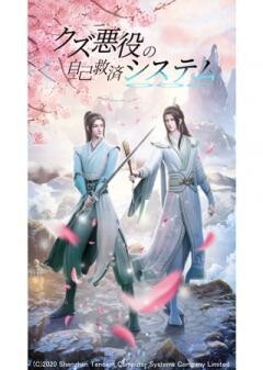 クズ悪役の自己救済システム（日本語吹替版）
