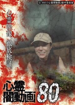 心霊闇動画80