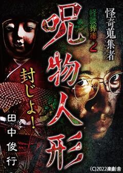 怪奇蒐集者 怪談葬庫2　呪物人形 田中俊行