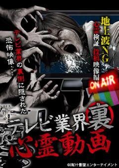 テレビ業界裏心霊動画 地上波NG 心霊検証 投稿映像 編