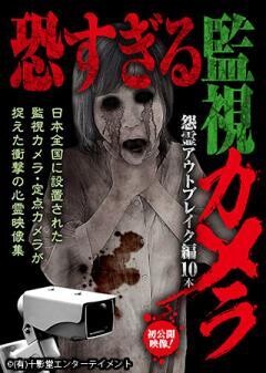 恐すぎる監視カメラ 怨霊アウトブレイク編10本