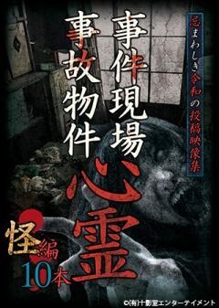 事件現場・事故物件心霊 怪編 10本